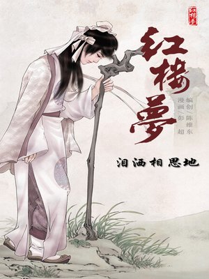 cover image of 红楼梦19-泪洒相思地